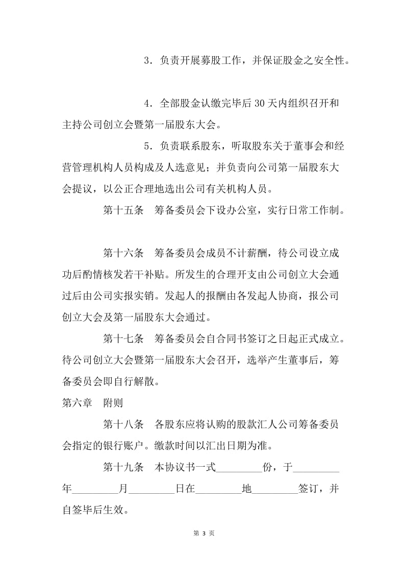 【合同范文】投资合同-股份有限公司发起人协议书.docx_第3页