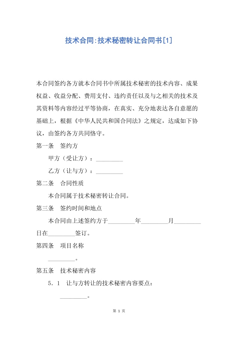 【合同范文】技术合同-技术秘密转让合同书[1].docx_第1页