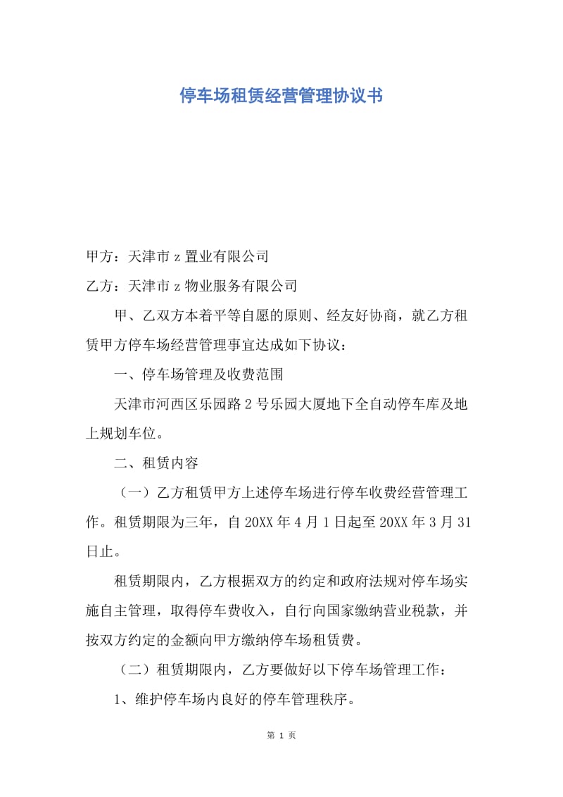 【合同范文】停车场租赁经营管理协议书.docx_第1页