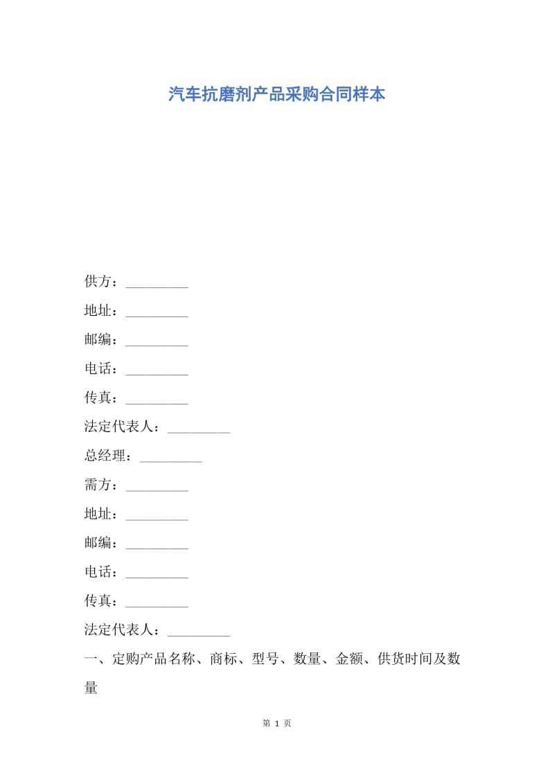 【合同范文】汽车抗磨剂产品采购合同样本.docx_第1页