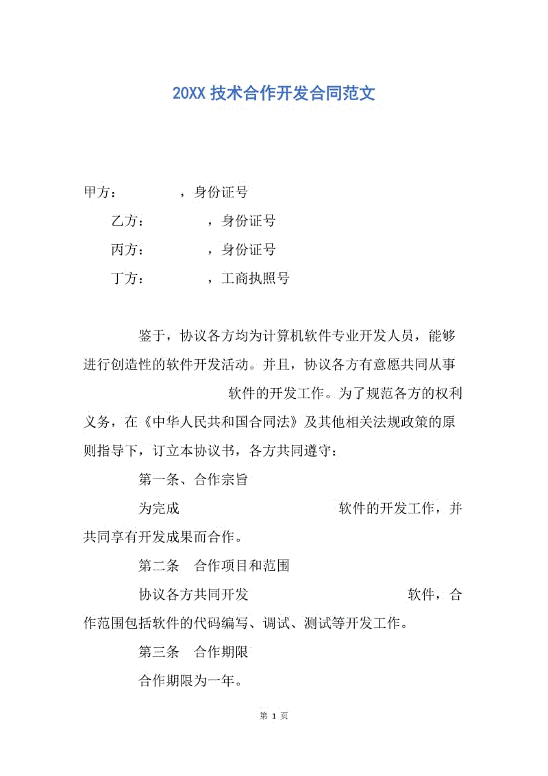 【合同范文】20XX技术合作开发合同范文.docx