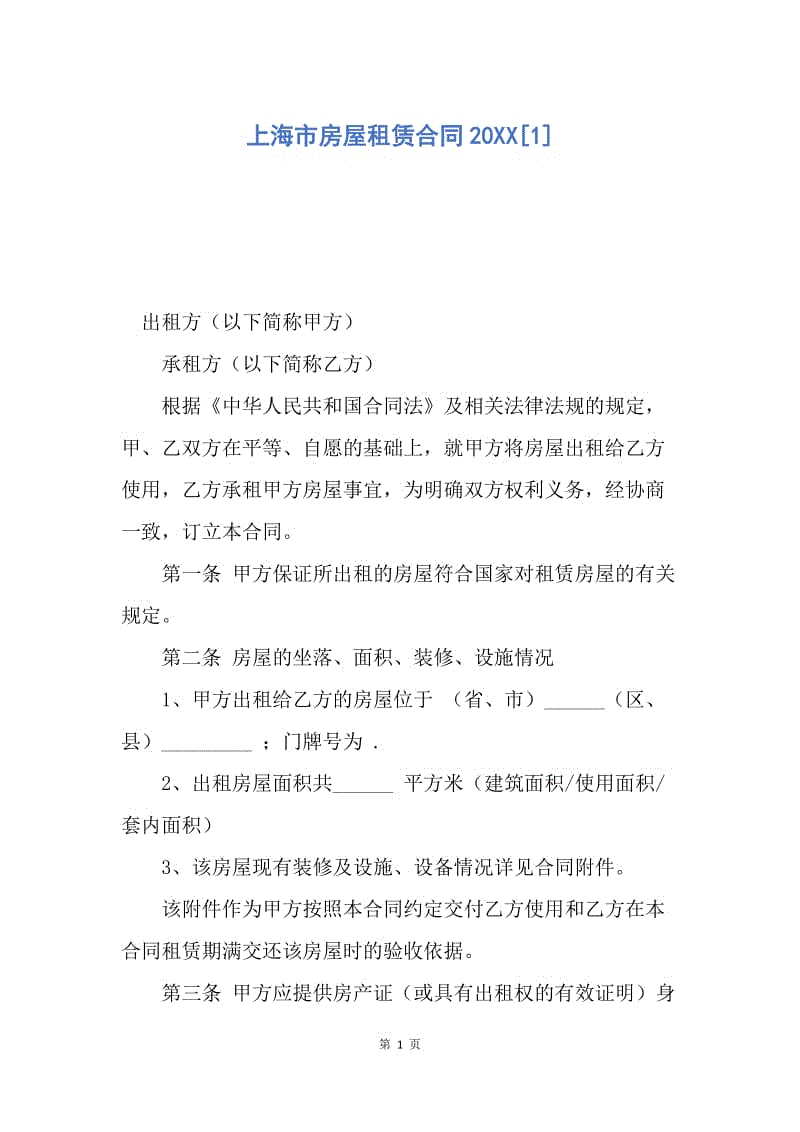 【合同范文】上海市房屋租赁合同20XX[1].docx