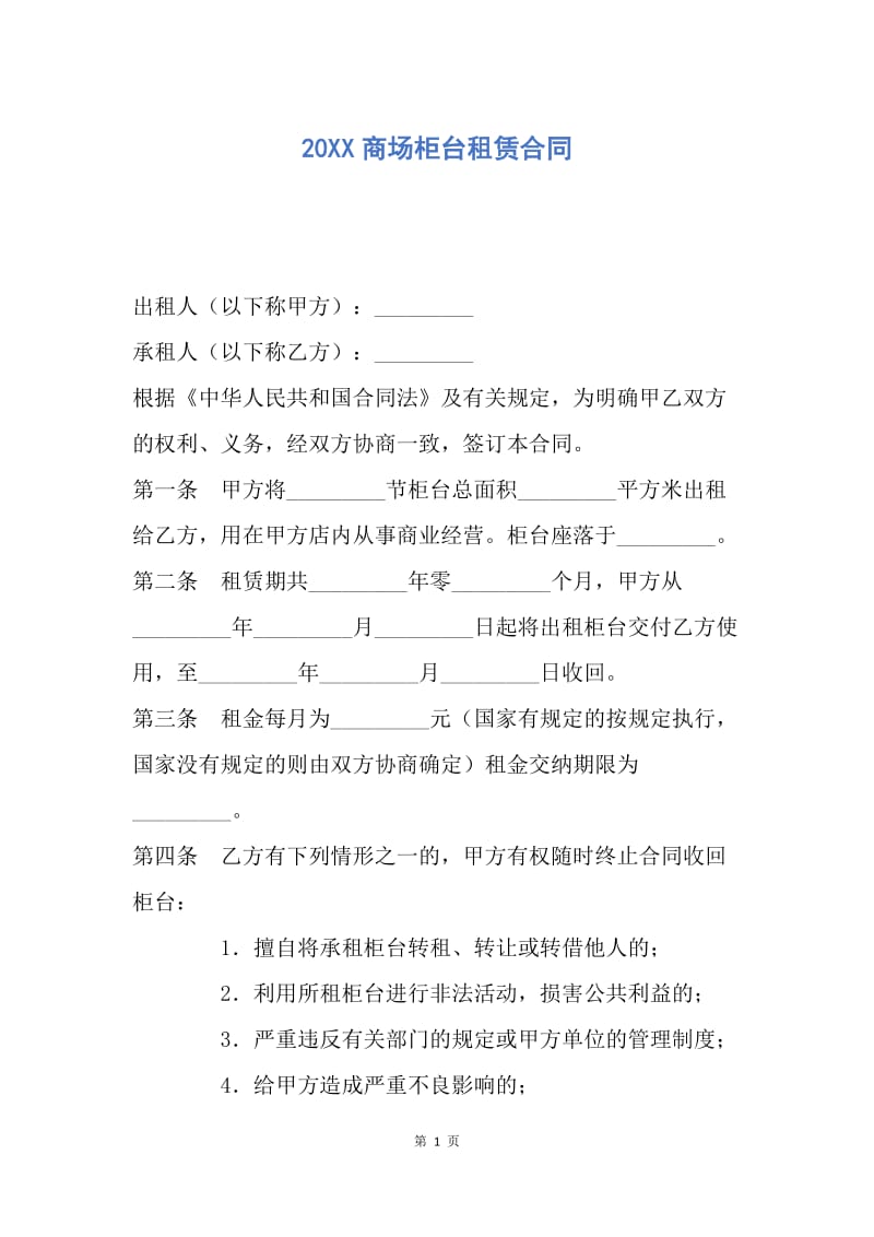 【合同范文】20XX商场柜台租赁合同.docx_第1页