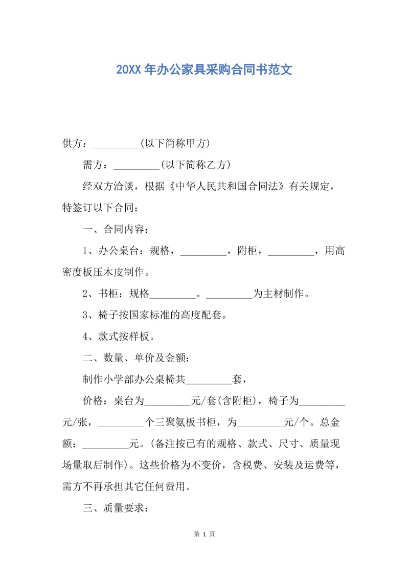 【合同范文】20XX年办公家具采购合同书范文.docx_第1页