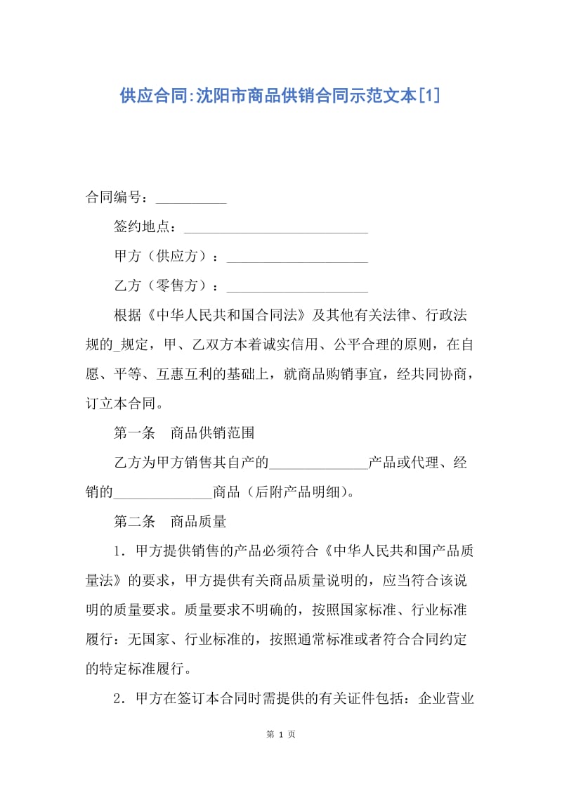 【合同范文】供应合同-沈阳市商品供销合同示范文本[1].docx_第1页