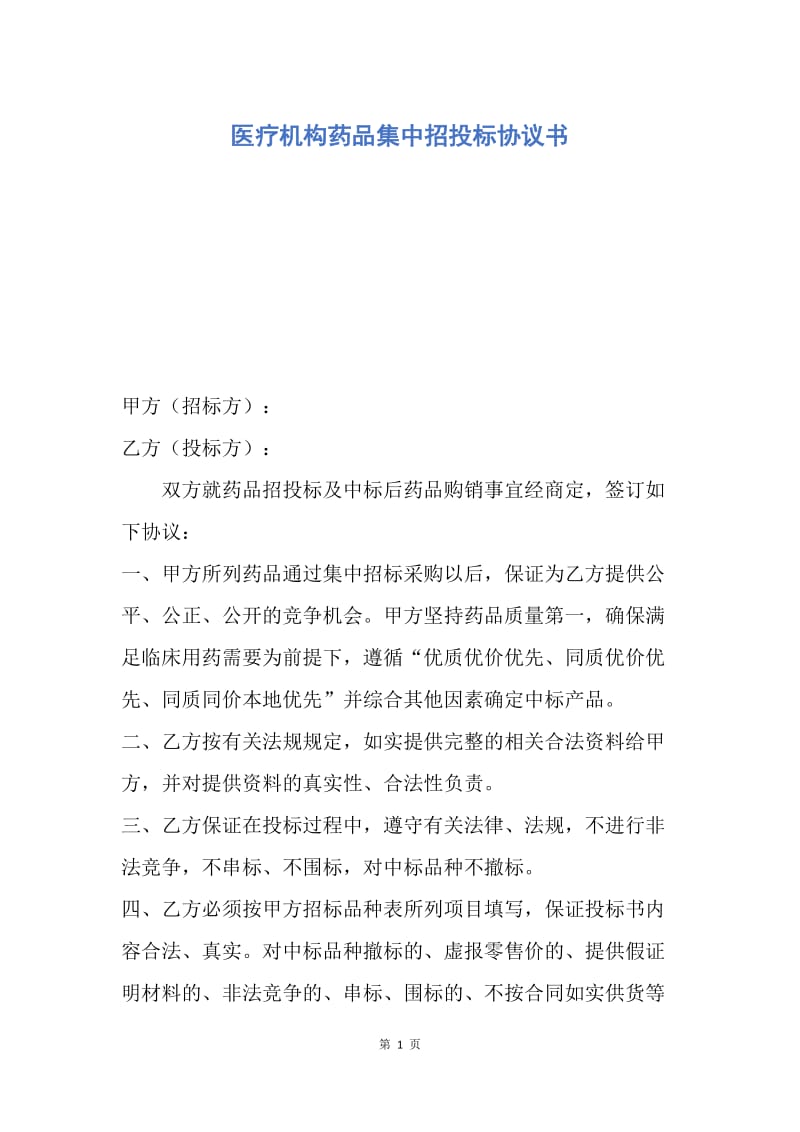 【合同范文】医疗机构药品集中招投标协议书.docx_第1页