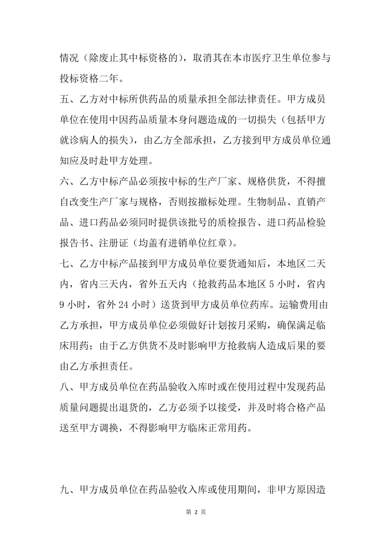 【合同范文】医疗机构药品集中招投标协议书.docx_第2页