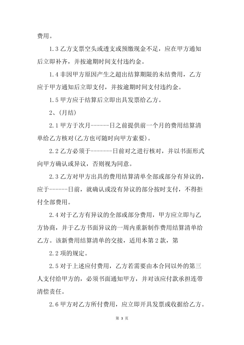 【合同范文】出口合同-进出口货运代理费用结算协议样本[1].docx_第3页