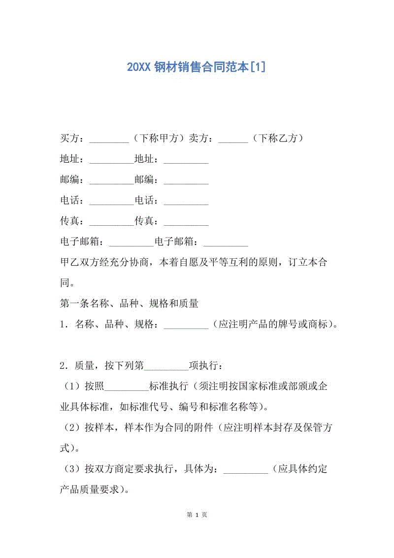 【合同范文】20XX钢材销售合同范本[1].docx