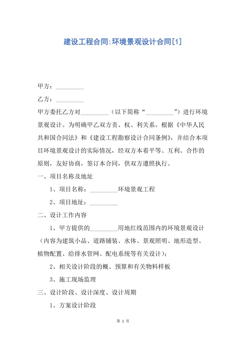 【合同范文】建设工程合同-环境景观设计合同[1].docx_第1页