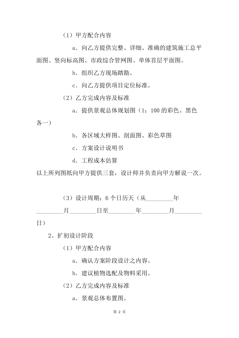 【合同范文】建设工程合同-环境景观设计合同[1].docx_第2页