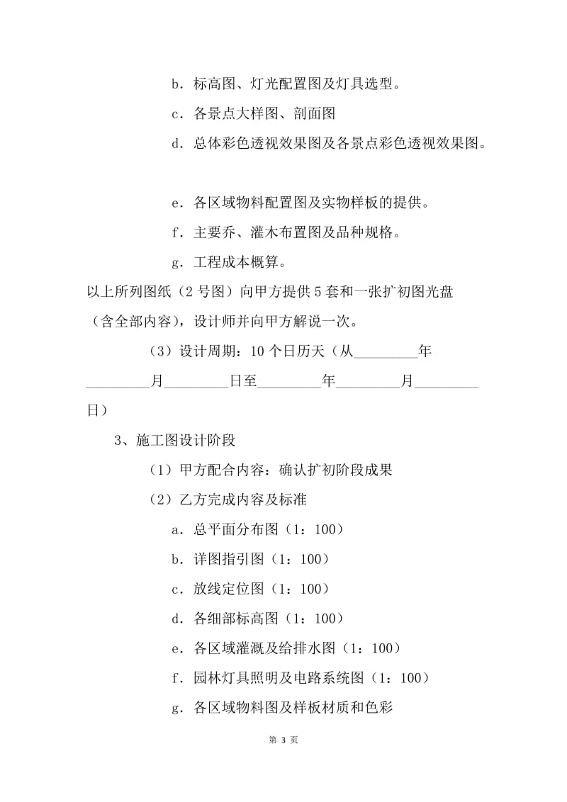 【合同范文】建设工程合同-环境景观设计合同[1].docx_第3页