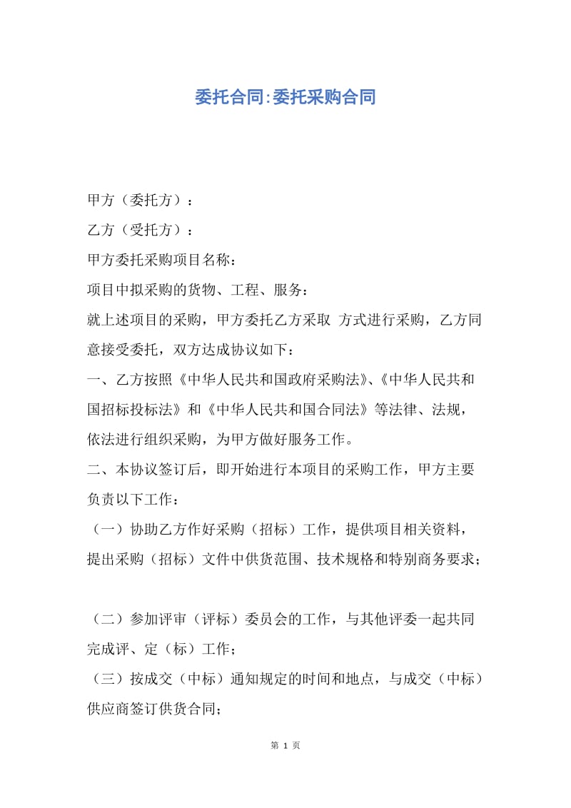 【合同范文】委托合同-委托采购合同.docx_第1页