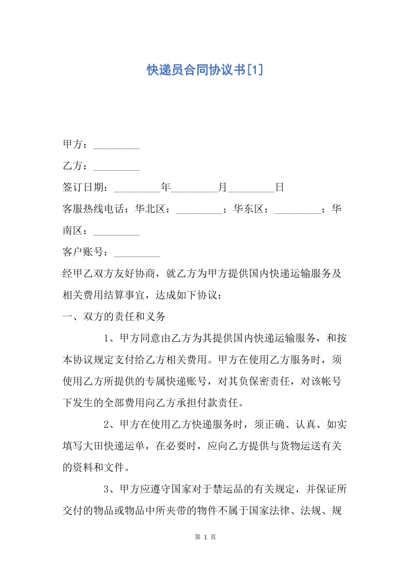 【合同范文】快递员合同协议书[1].docx_第1页