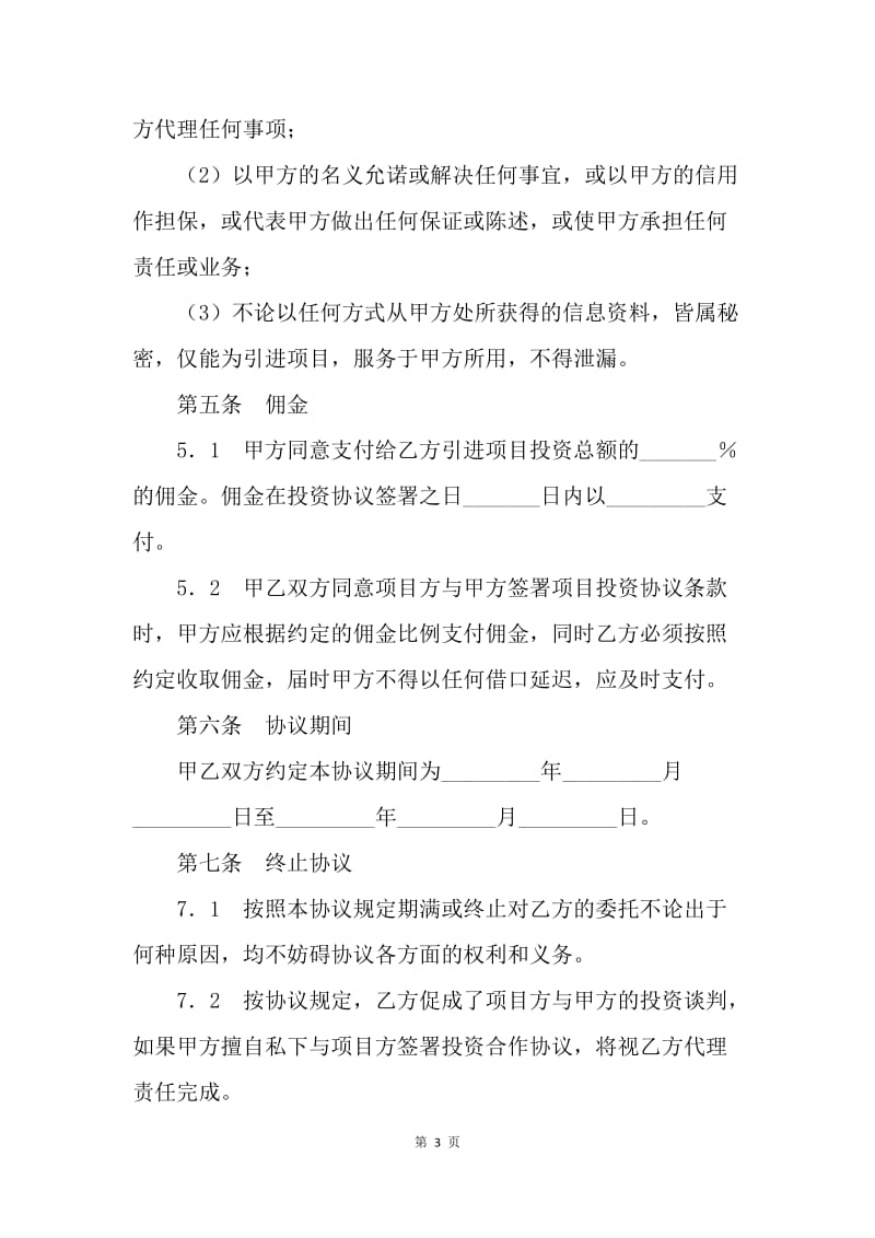 【合同范文】委托投资协议范本.docx_第3页