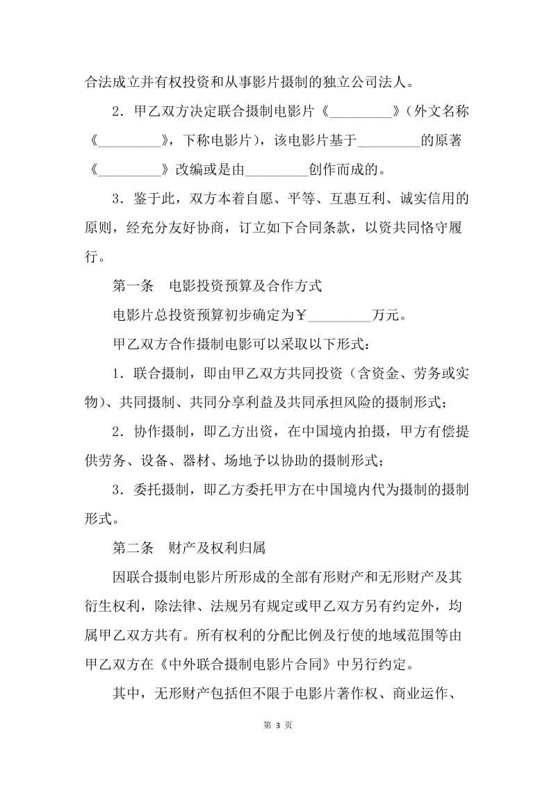 【合同范文】中外合作拍摄电影片合作意向书范文[1].docx_第3页