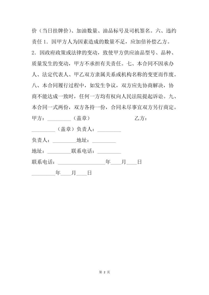 【合同范文】供应合同-供油合同.docx_第2页