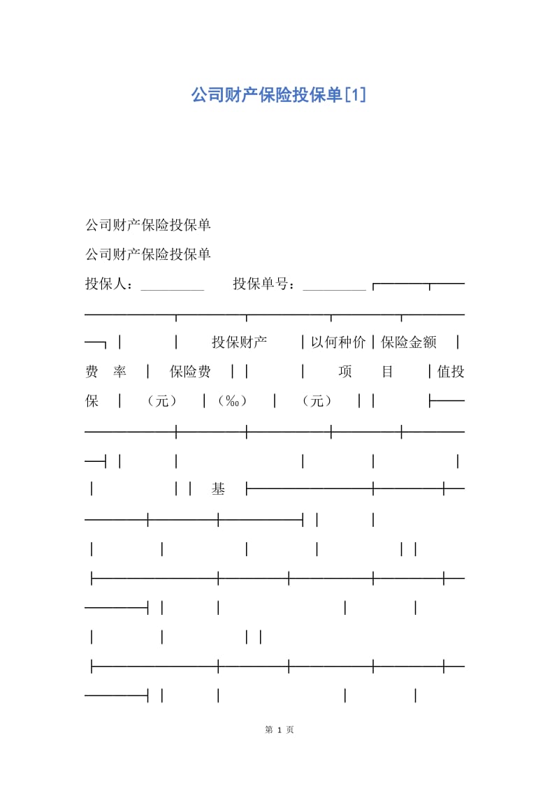 【合同范文】公司财产保险投保单[1].docx_第1页