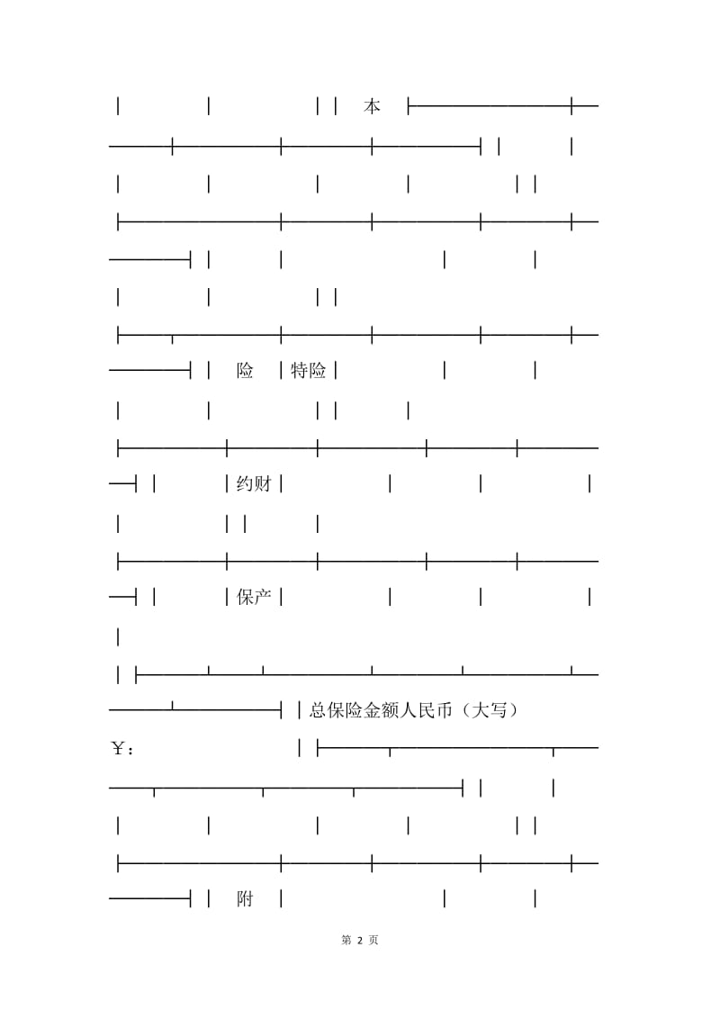 【合同范文】公司财产保险投保单[1].docx_第2页