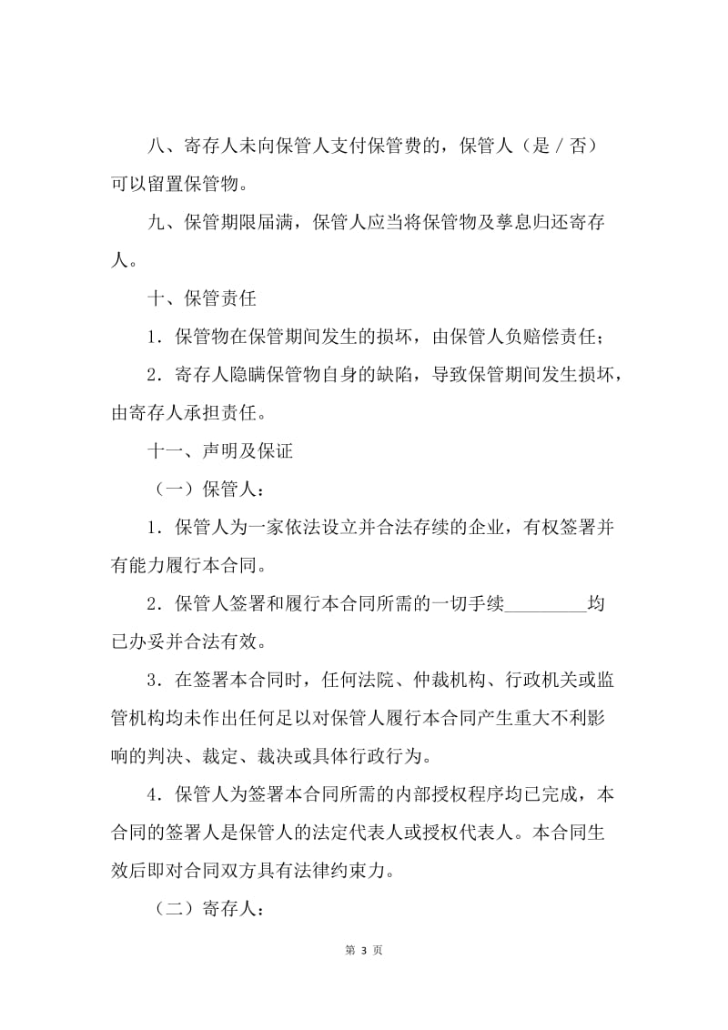 【合同范文】委托保管合同样本[1].docx_第3页