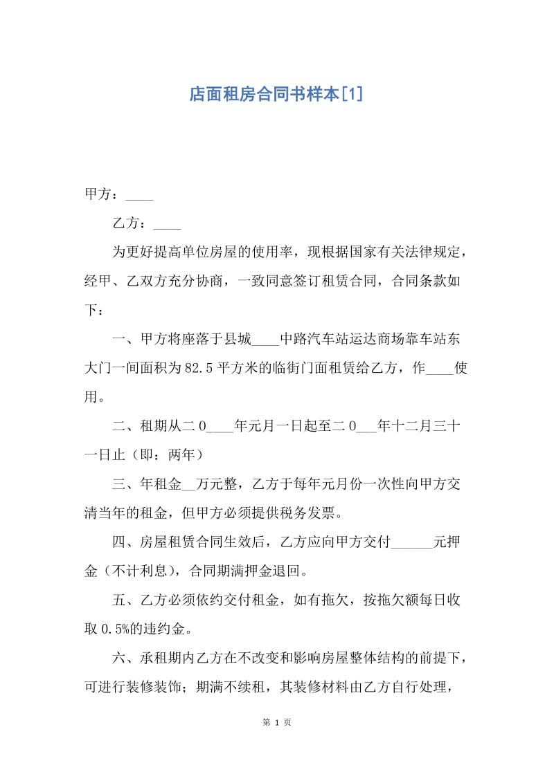 【合同范文】店面租房合同书样本[1].docx_第1页