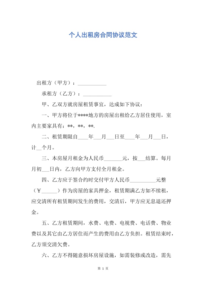 【合同范文】个人出租房合同协议范文.docx_第1页