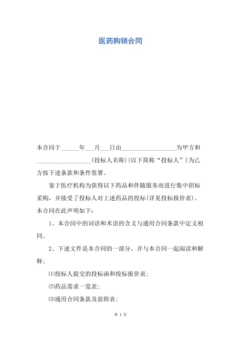 【合同范文】医药购销合同.docx_第1页