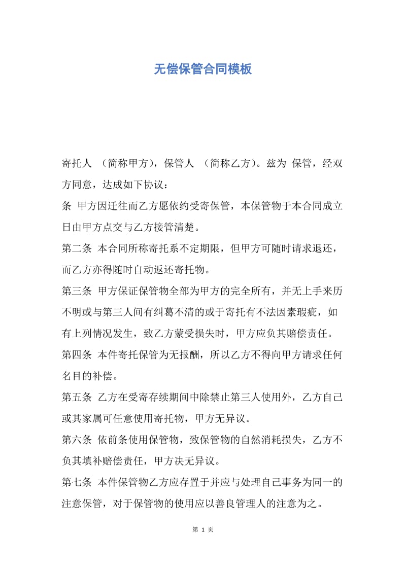 【合同范文】无偿保管合同模板.docx_第1页