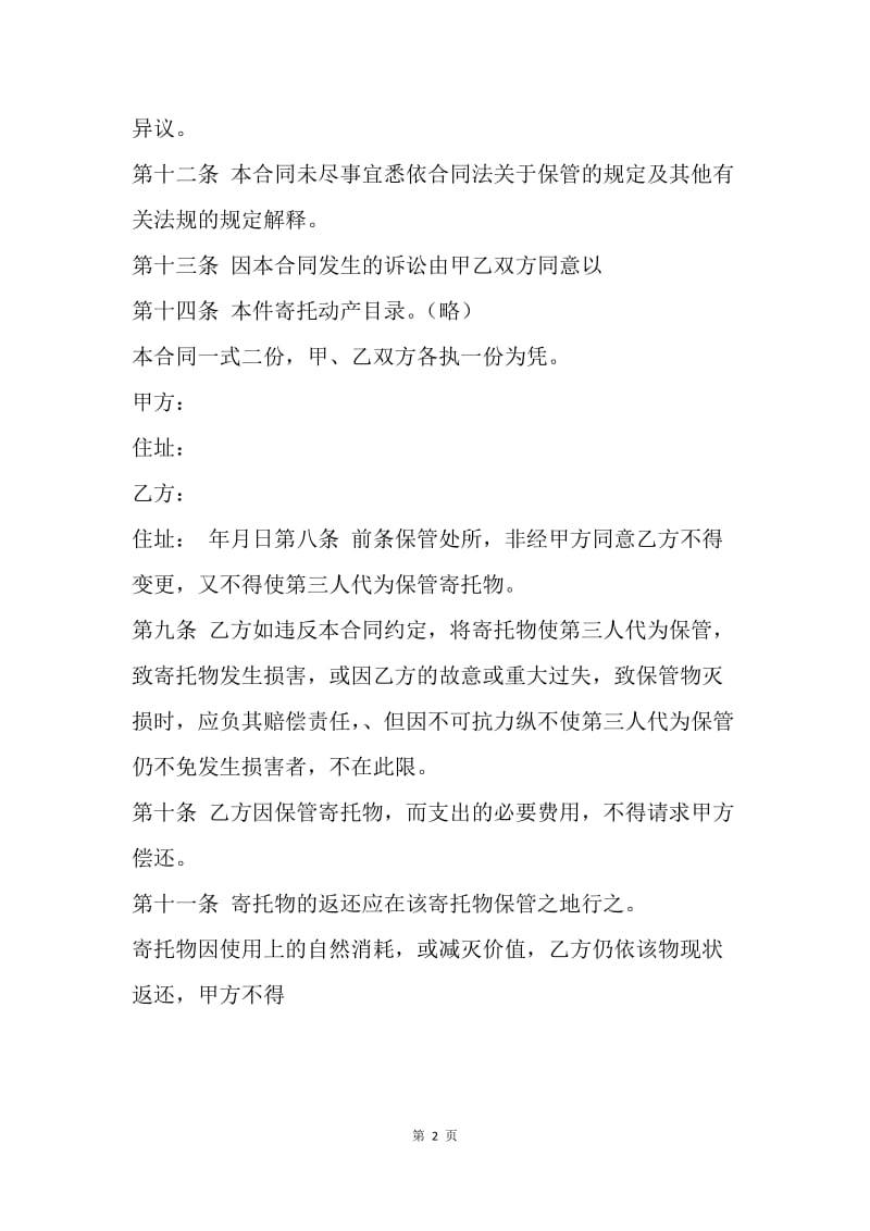 【合同范文】无偿保管合同模板.docx_第2页