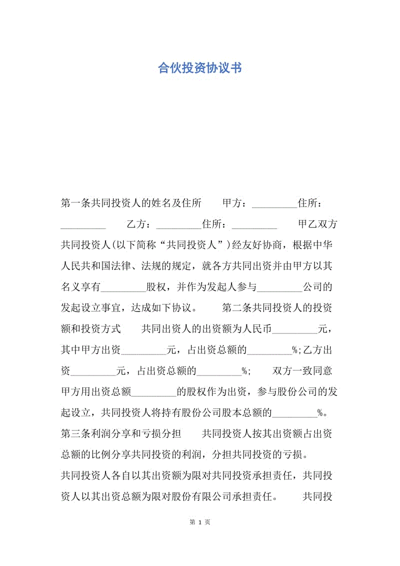 【合同范文】合伙投资协议书_1.docx