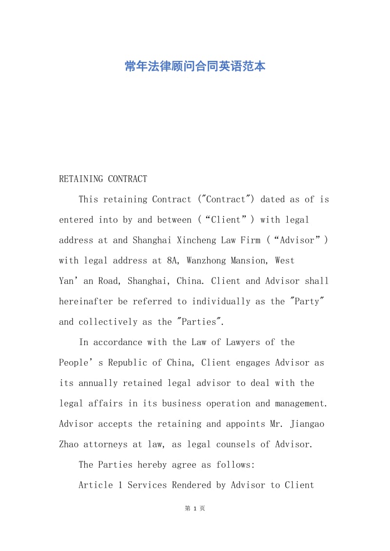 【合同范文】常年法律顾问合同英语范本.docx_第1页