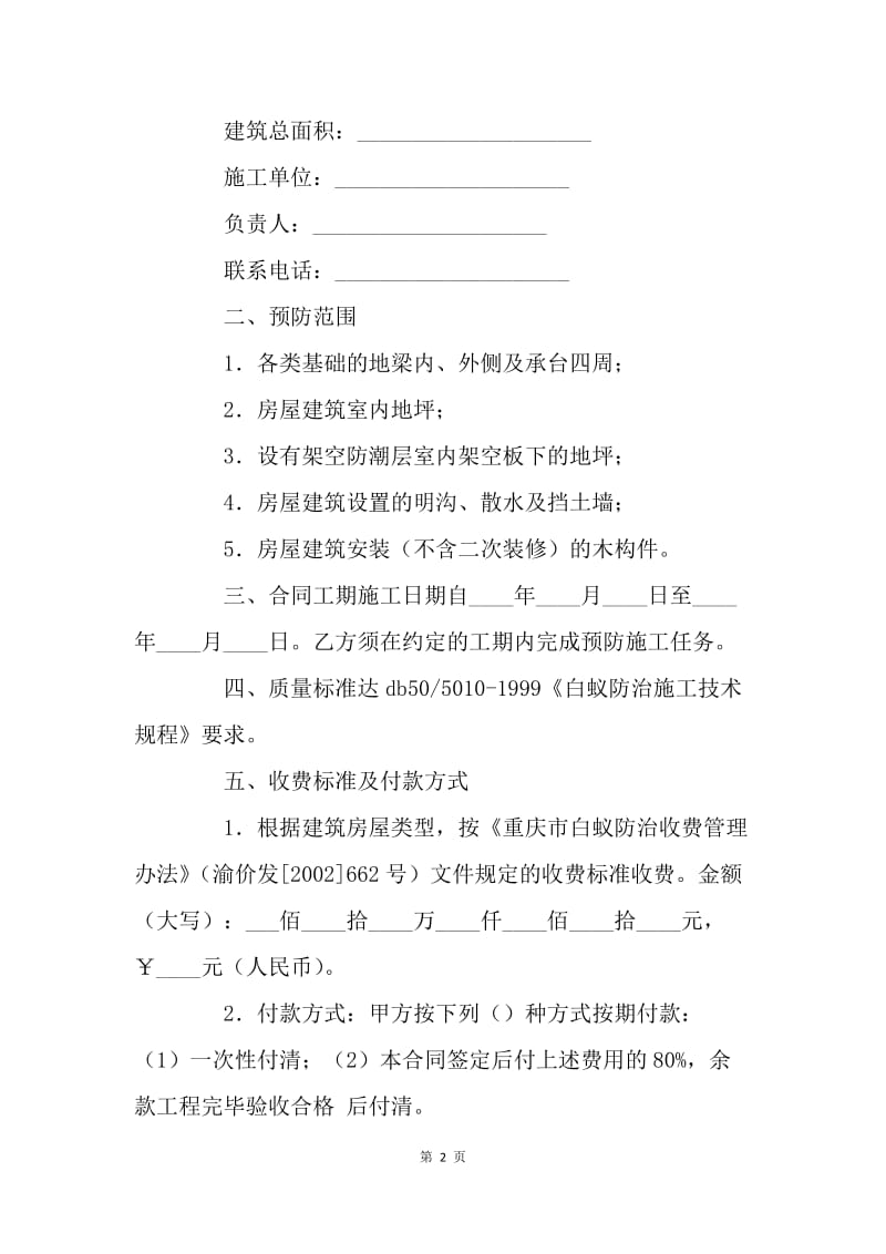 【合同范文】房屋建筑白蚁预防合同[1].docx_第2页