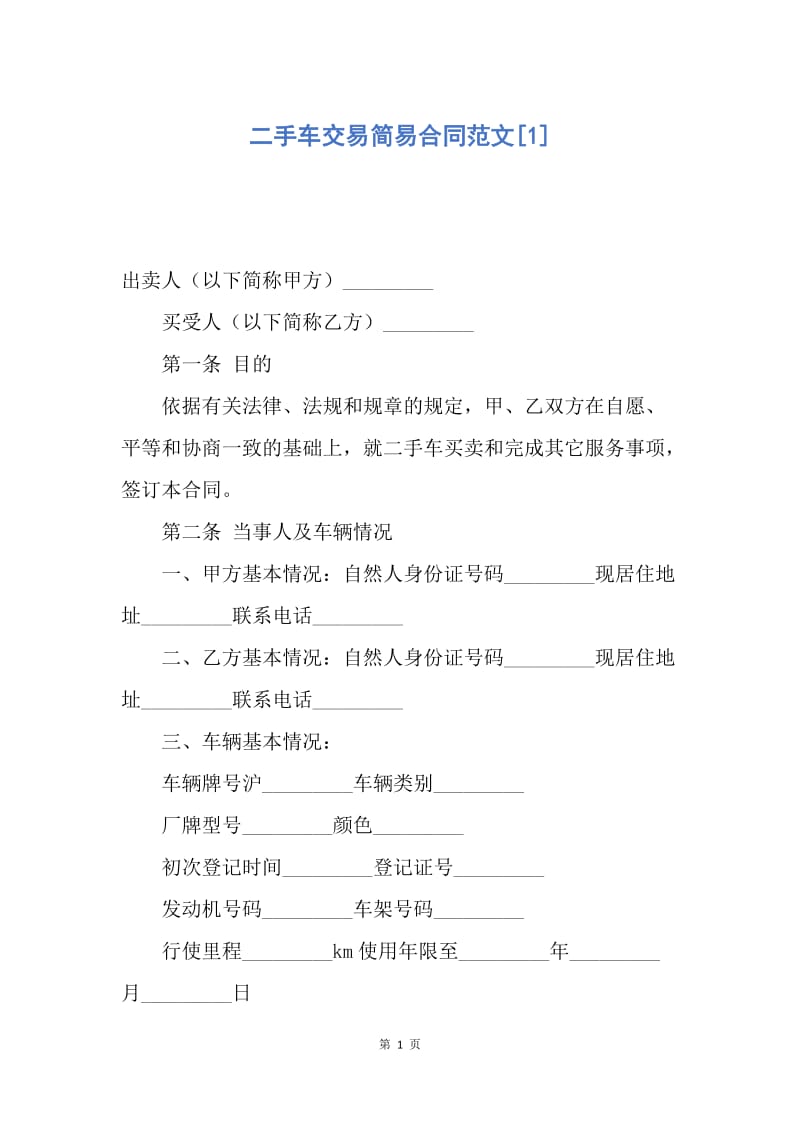 【合同范文】二手车交易简易合同范文[1].docx_第1页