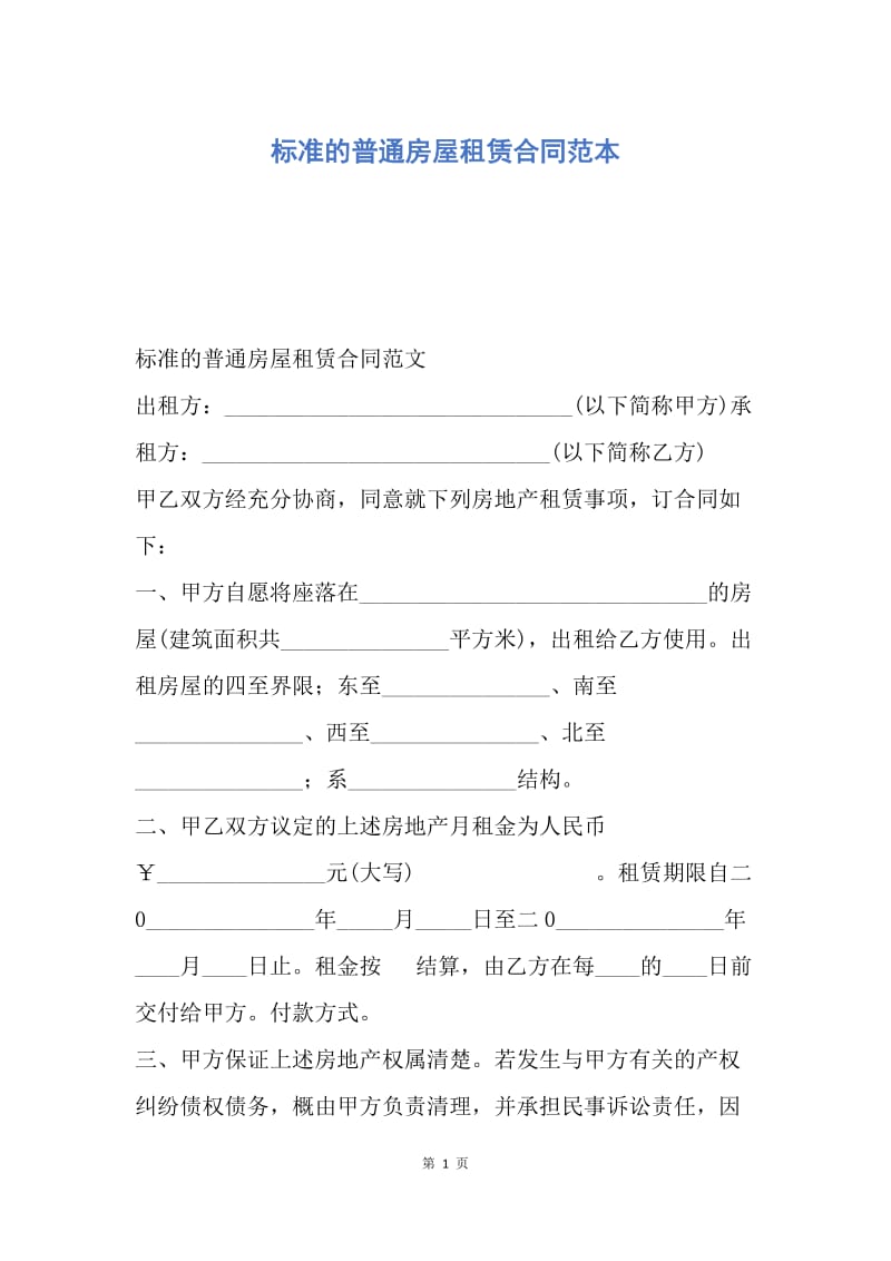 【合同范文】标准的普通房屋租赁合同范本.docx_第1页