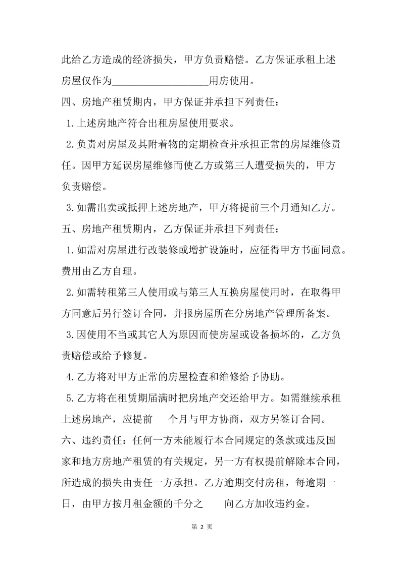 【合同范文】标准的普通房屋租赁合同范本.docx_第2页