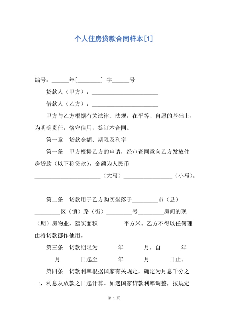 【合同范文】个人住房贷款合同样本[1].docx_第1页