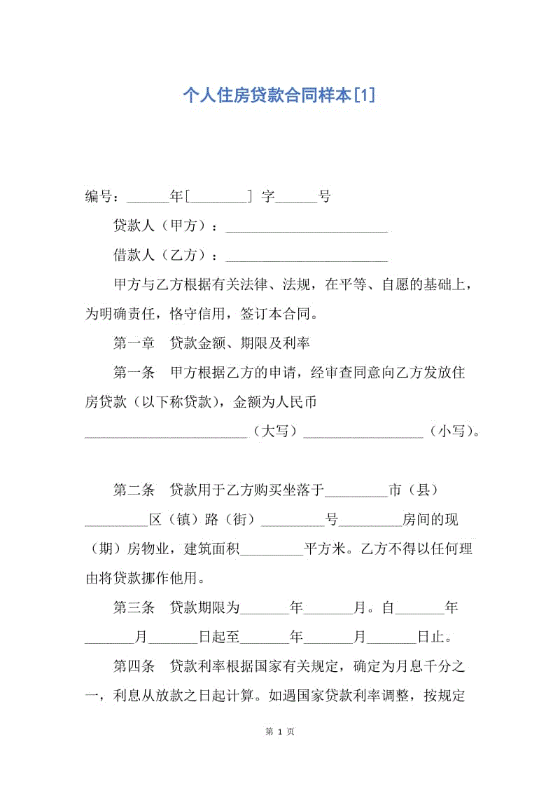 【合同范文】个人住房贷款合同样本[1].docx