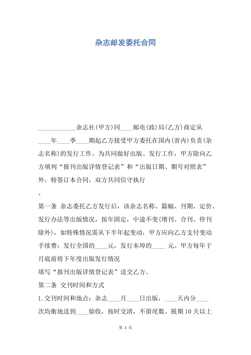 【合同范文】杂志邮发委托合同.docx_第1页