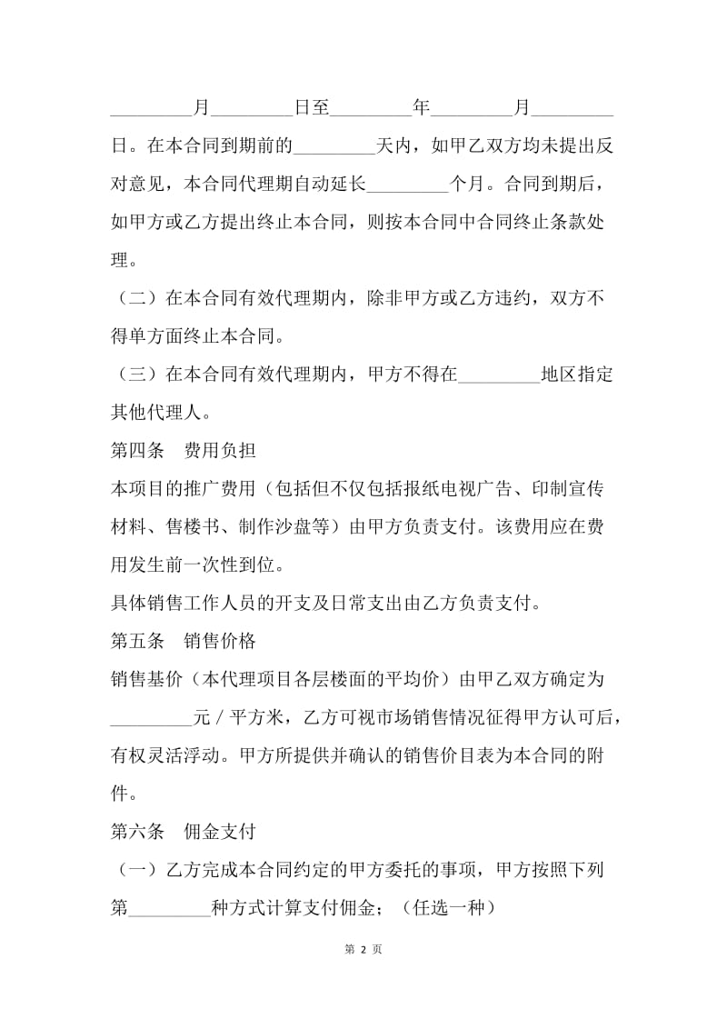 【合同范文】房地产代理合同样本.docx_第2页