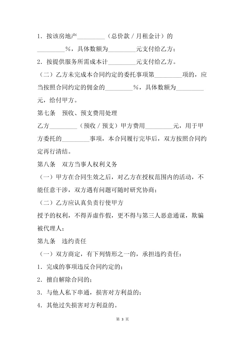 【合同范文】房地产代理合同样本.docx_第3页