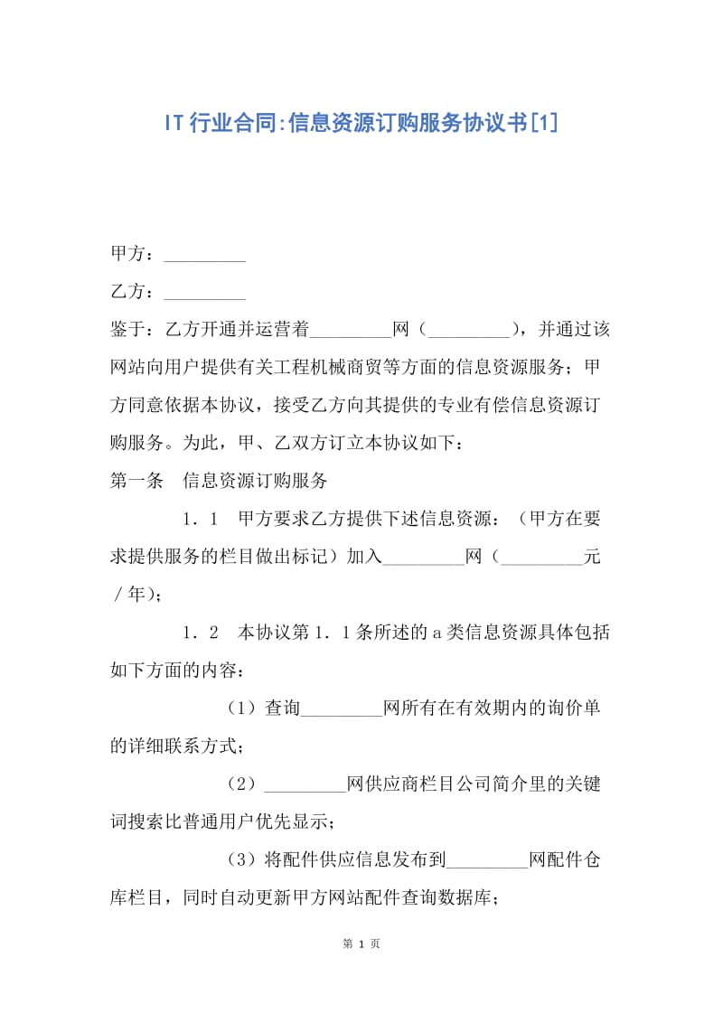 【合同范文】IT行业合同-信息资源订购服务协议书[1].docx_第1页