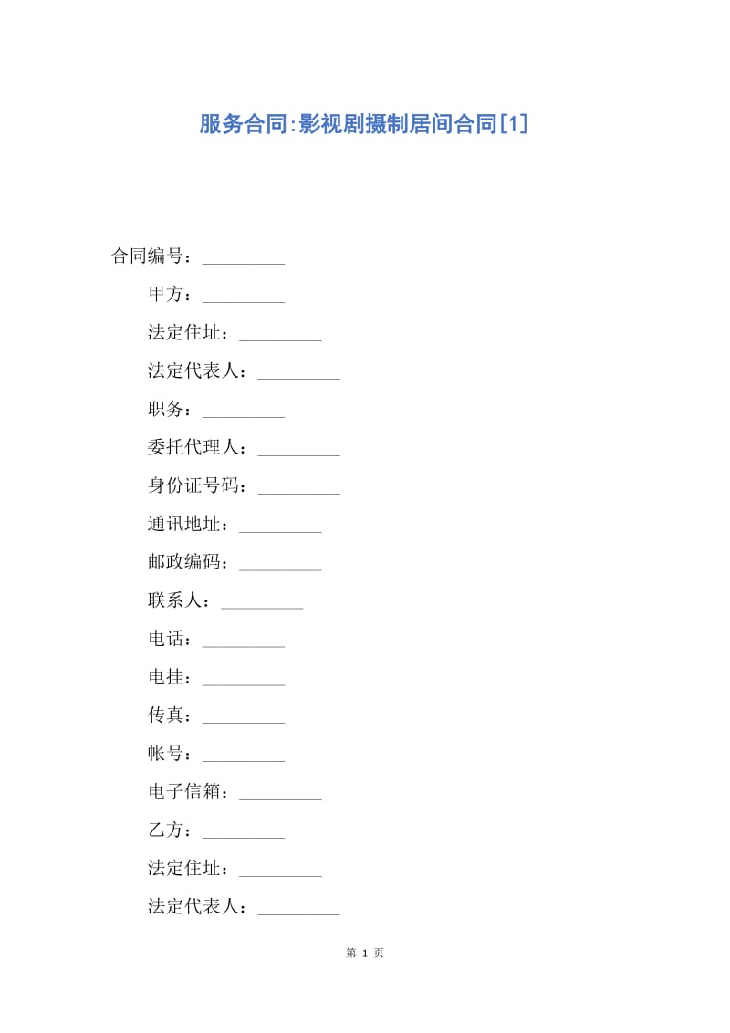 【合同范文】服务合同-影视剧摄制居间合同[1].docx_第1页