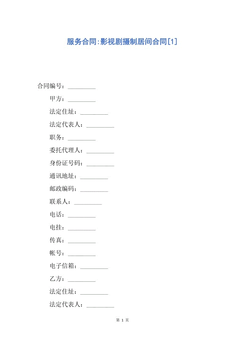 【合同范文】服务合同-影视剧摄制居间合同[1].docx