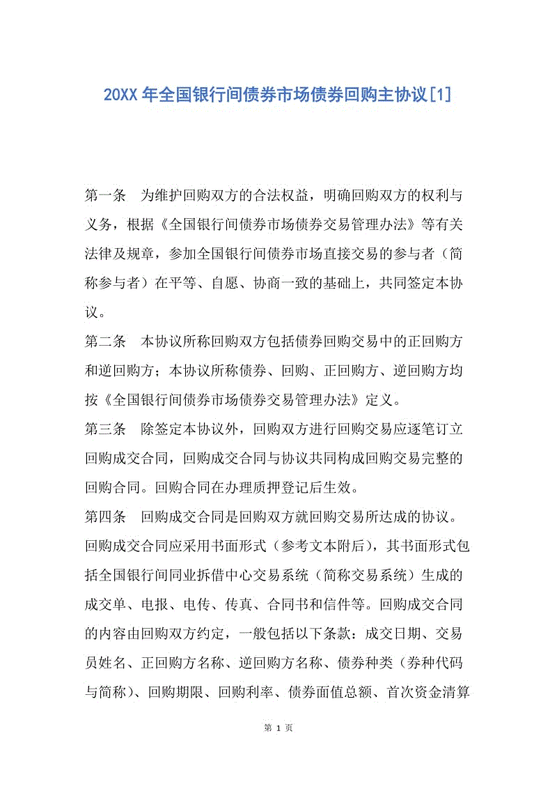 【合同范文】20XX年全国银行间债券市场债券回购主协议[1].docx