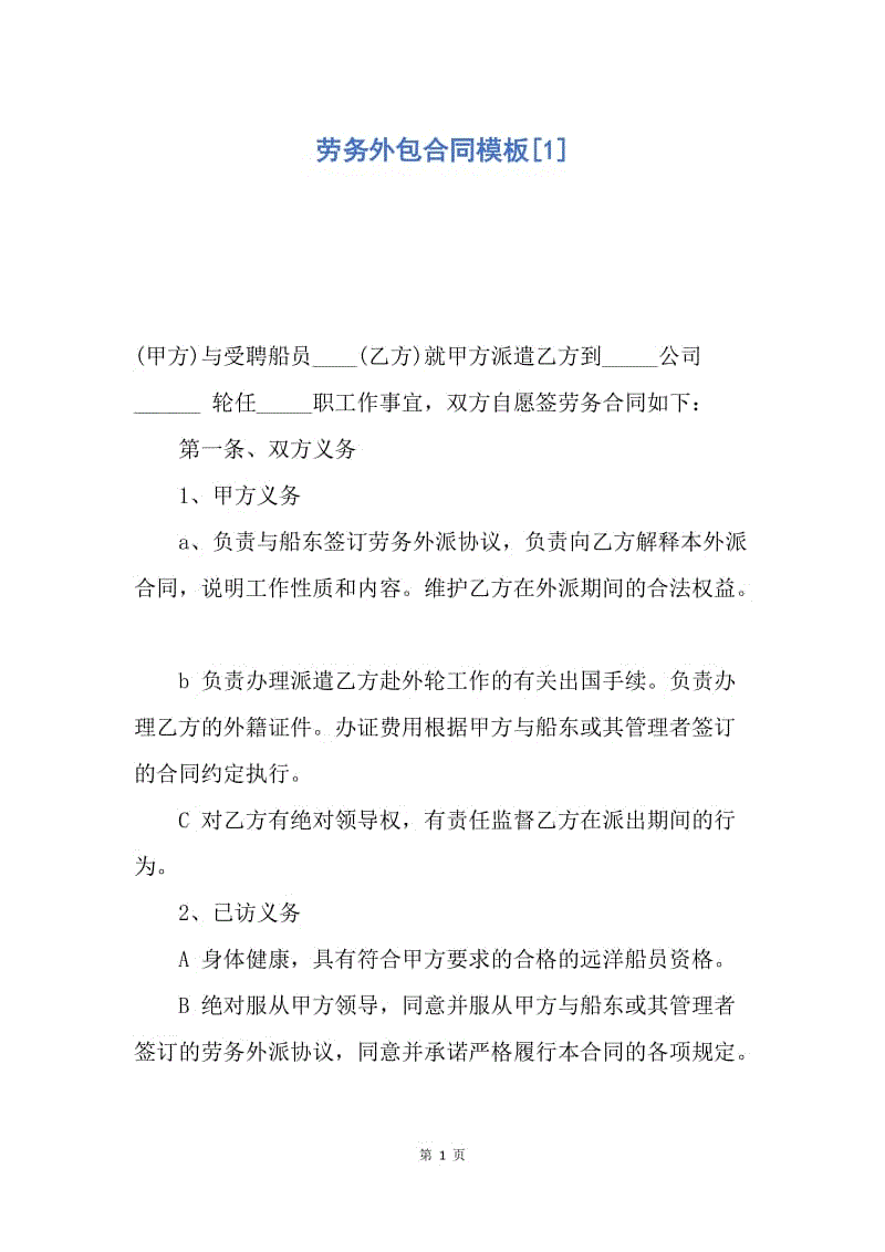 【合同范文】劳务外包合同模板[1].docx