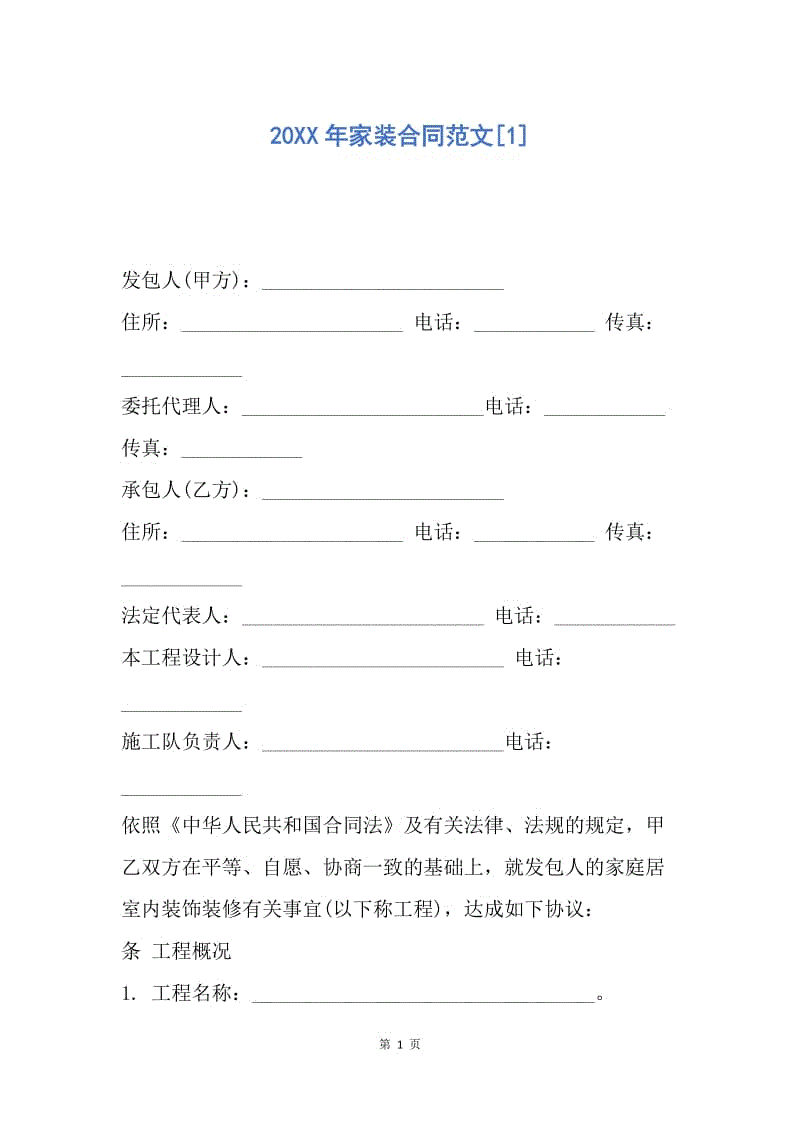 【合同范文】20XX年家装合同范文[1].docx