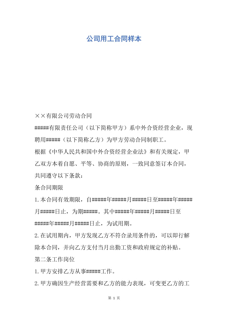 【合同范文】公司用工合同样本.docx_第1页