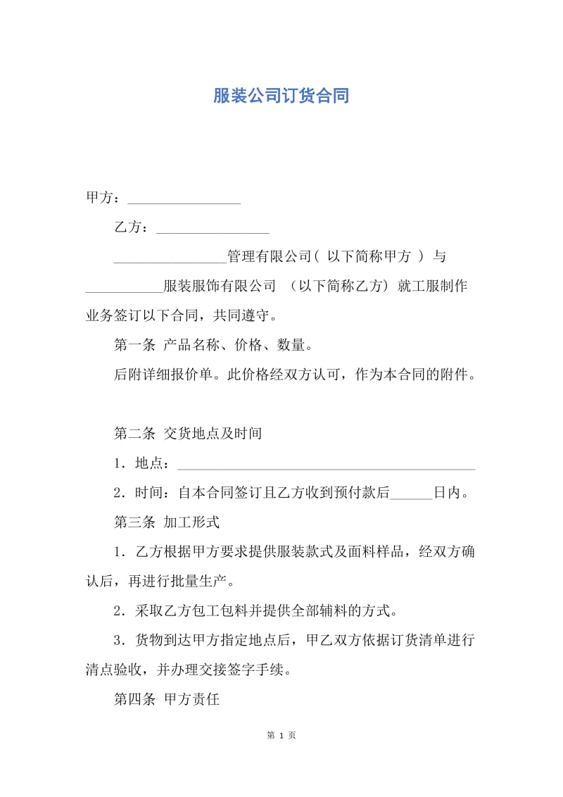 【合同范文】服装公司订货合同.docx_第1页