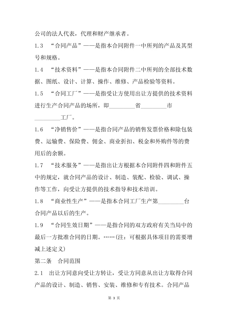 【合同范文】专有技术转让合同范本.docx_第3页