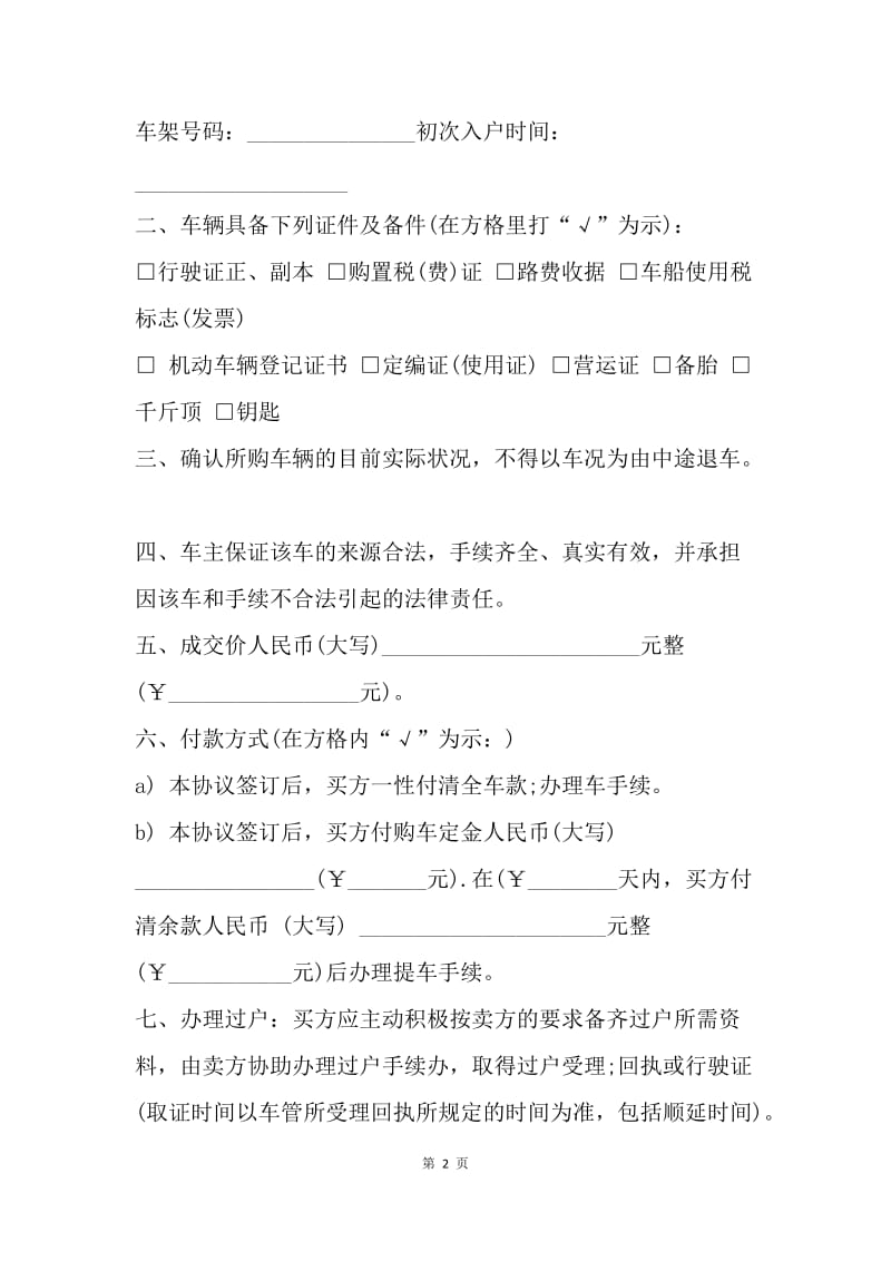 【合同范文】二手车交易协议书：二手车交易协议书范文[1].docx_第2页